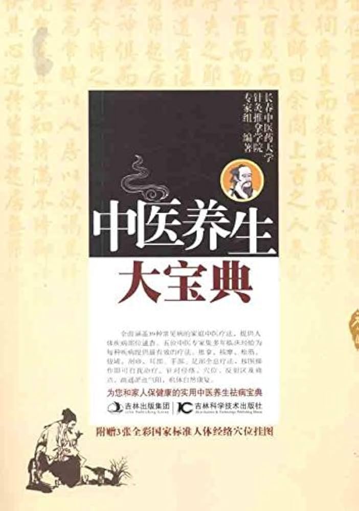 中医养生书籍