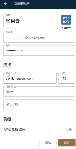 坚果云WebDAV界面