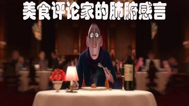 美食评论家