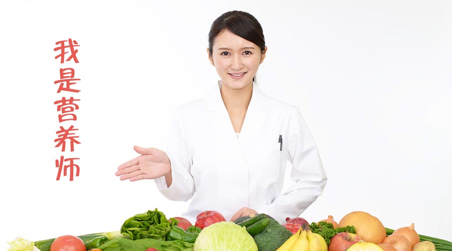 营养师