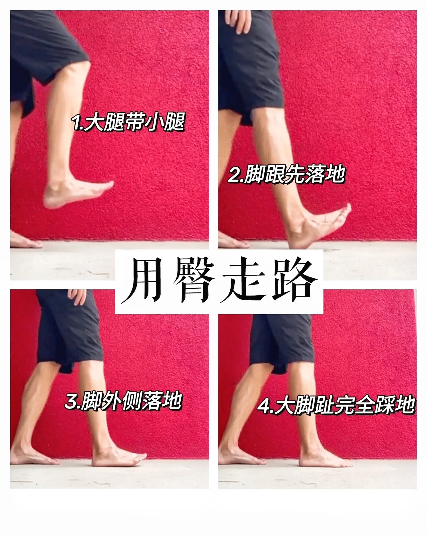 正确走路姿势示意图