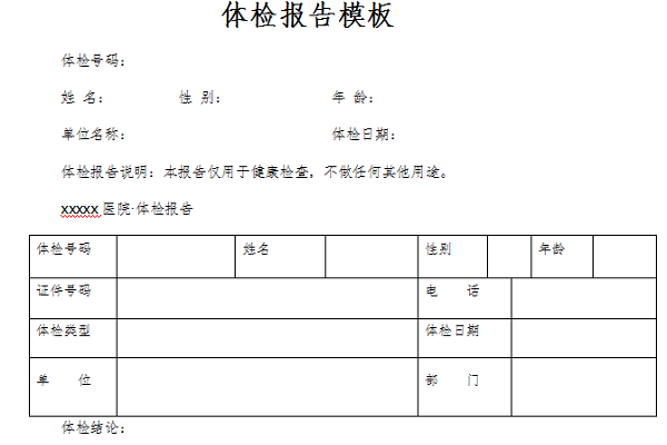健康体检报告