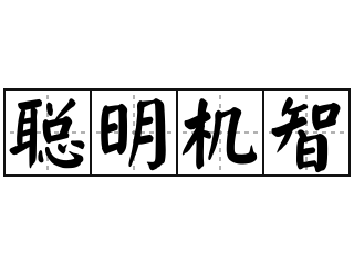 聪明机智