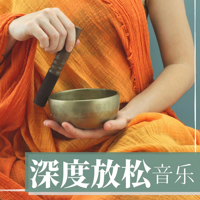 放松音乐