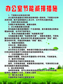 办公室节能措施